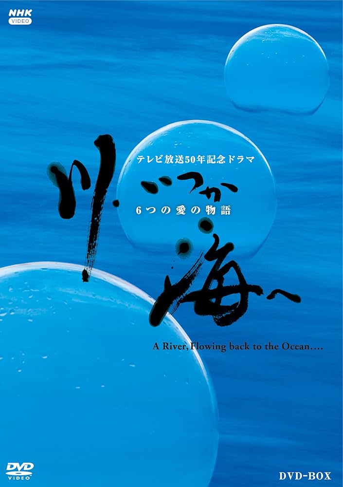 NHK DVD 川,いつか海へ-6つの愛の物語- DVD-BOX〈4枚組〉 Amazon.co.jp: 川、いつか海へ 6つの愛の物語 DVD 全4枚 : DVD